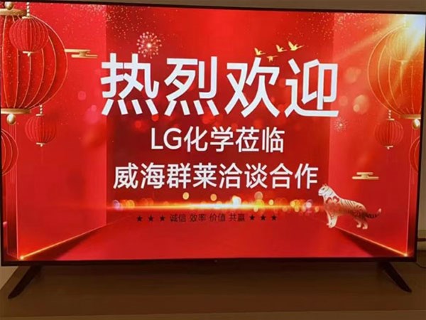 Warmly welcome LG Chem to visit Weihai Qunlei for negotiation and cooperation
