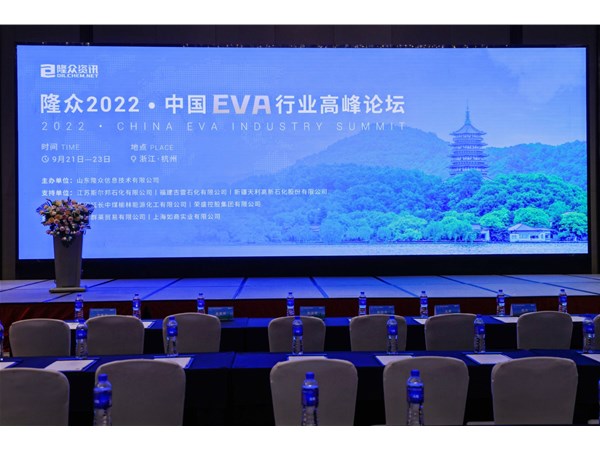 Longzhong 2022 China EVA Industry Summit Forum
