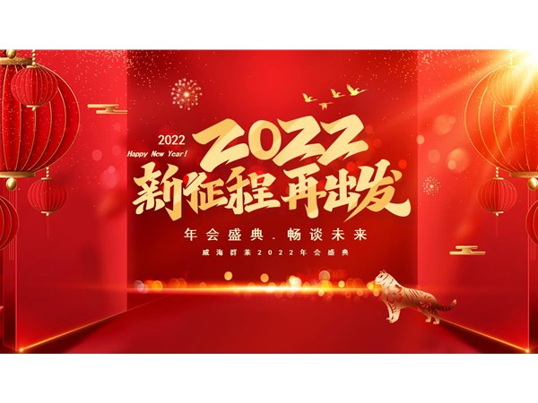 威海群莱举办公司年会