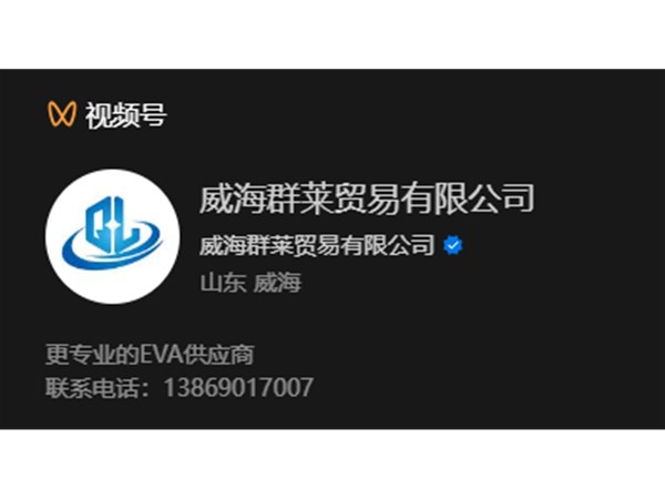 ♥威海群莱视频号上线啦♥