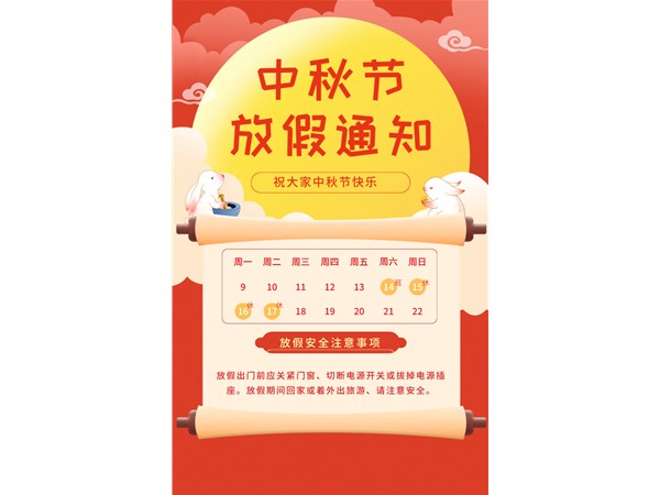 中秋放假通知